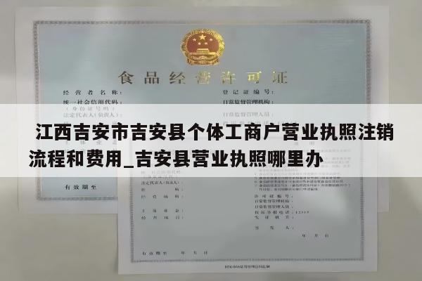  江西吉安市吉安县个体工商户营业执照注销流程和费用_吉安县营业执照哪里办