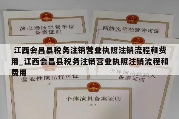  江西会昌县税务注销营业执照注销流程和费用_江西会昌县税务注销营业执照注销流程和费用