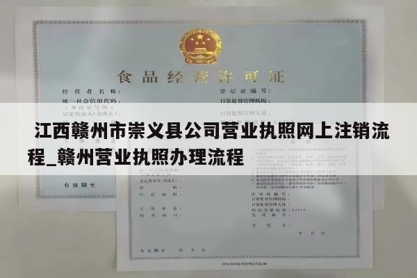  江西赣州市崇义县公司营业执照网上注销流程_赣州营业执照办理流程