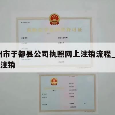  赣州市于都县公司执照网上注销流程_赣州工商注销