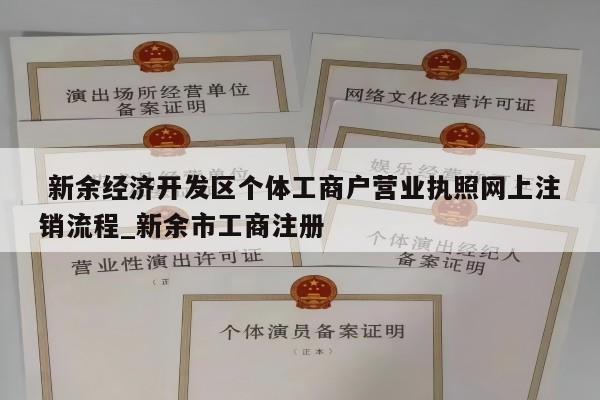  新余经济开发区个体工商户营业执照网上注销流程_新余市工商注册