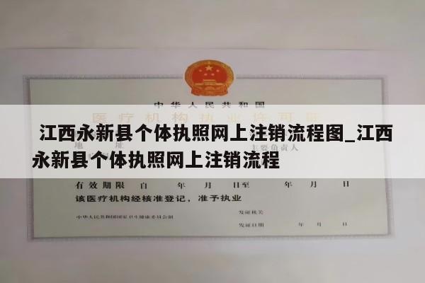  江西永新县个体执照网上注销流程图_江西永新县个体执照网上注销流程