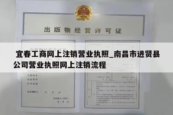  宜春工商网上注销营业执照_南昌市进贤县公司营业执照网上注销流程