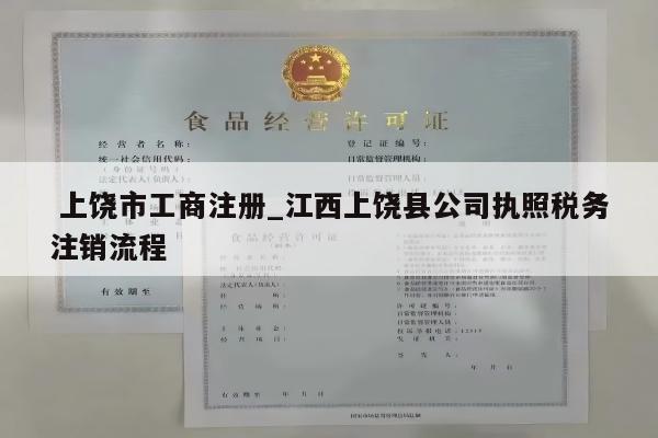  上饶市工商注册_江西上饶县公司执照税务注销流程