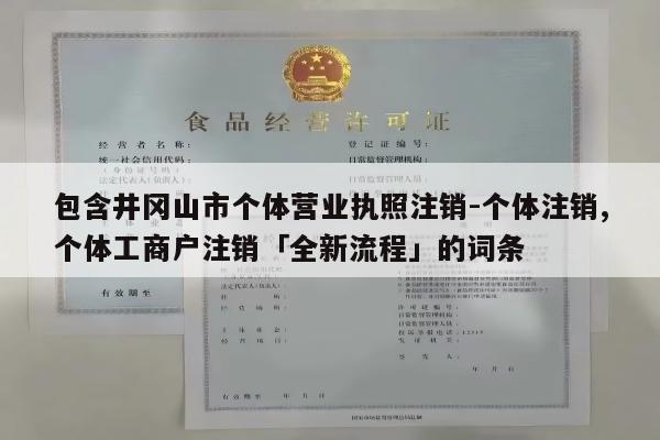 包含井冈山市个体营业执照注销-个体注销,个体工商户注销「全新流程」的词条