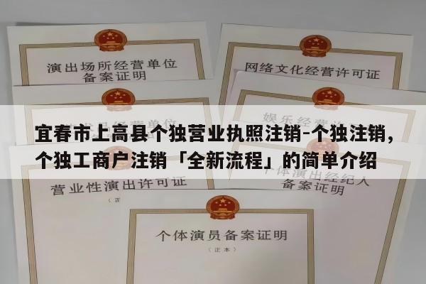 宜春市上高县个独营业执照注销-个独注销,个独工商户注销「全新流程」的简单介绍
