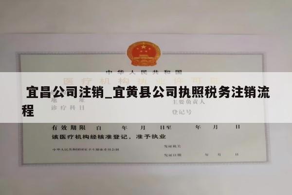  宜昌公司注销_宜黄县公司执照税务注销流程