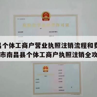  南昌个体工商户营业执照注销流程和费用_南昌市南昌县个体工商户执照注销全攻略