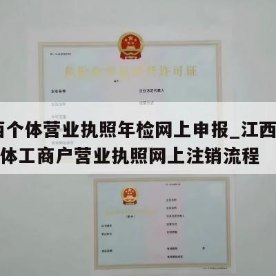  江西个体营业执照年检网上申报_江西永新县个体工商户营业执照网上注销流程