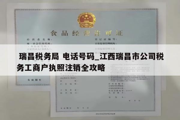  瑞昌税务局 电话号码_江西瑞昌市公司税务工商户执照注销全攻略