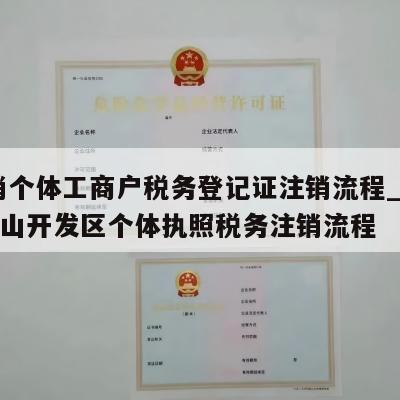  注销个体工商户税务登记证注销流程_江西井冈山开发区个体执照税务注销流程
