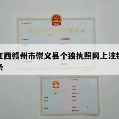 包含江西赣州市崇义县个独执照网上注销流程的词条