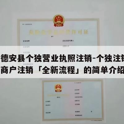 江西德安县个独营业执照注销-个独注销,个独工商户注销「全新流程」的简单介绍