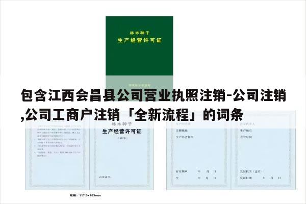 包含江西会昌县公司营业执照注销-公司注销,公司工商户注销「全新流程」的词条