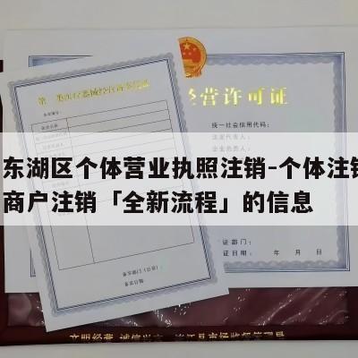 关于东湖区个体营业执照注销-个体注销,个体工商户注销「全新流程」的信息