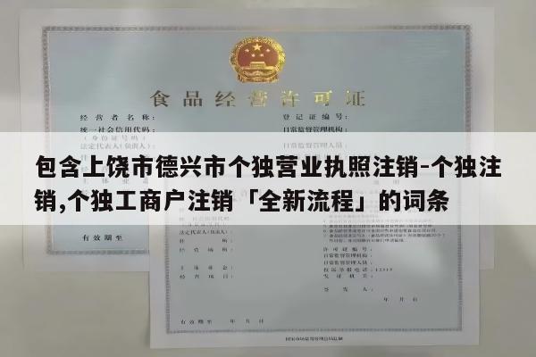 包含上饶市德兴市个独营业执照注销-个独注销,个独工商户注销「全新流程」的词条