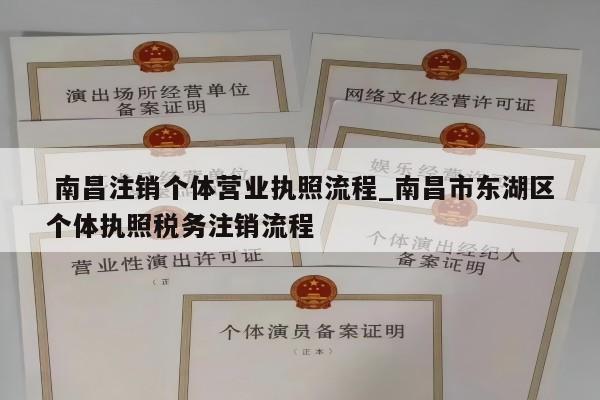  南昌注销个体营业执照流程_南昌市东湖区个体执照税务注销流程