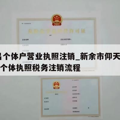  南昌个体户营业执照注销_新余市仰天岗管委会个体执照税务注销流程