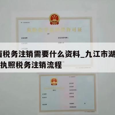  江西税务注销需要什么资料_九江市湖口县公司执照税务注销流程