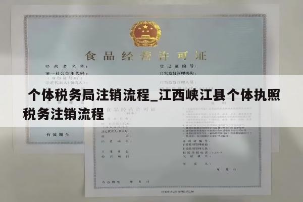  个体税务局注销流程_江西峡江县个体执照税务注销流程