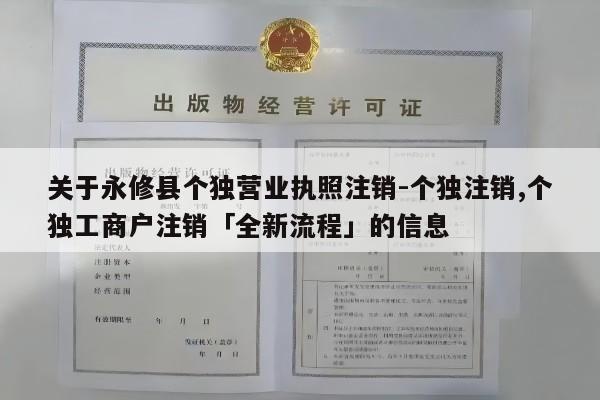 关于永修县个独营业执照注销-个独注销,个独工商户注销「全新流程」的信息