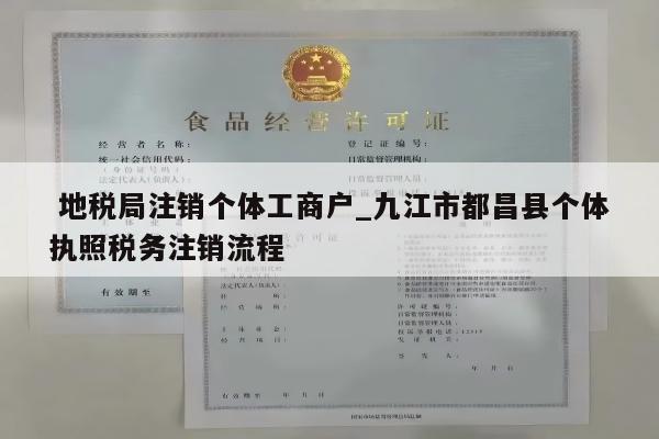  地税局注销个体工商户_九江市都昌县个体执照税务注销流程