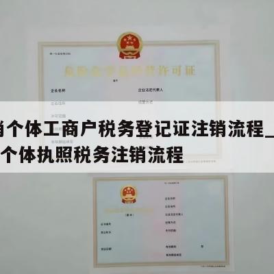  注销个体工商户税务登记证注销流程_红谷滩区个体执照税务注销流程