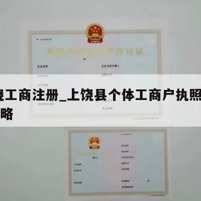  上饶工商注册_上饶县个体工商户执照注销全攻略