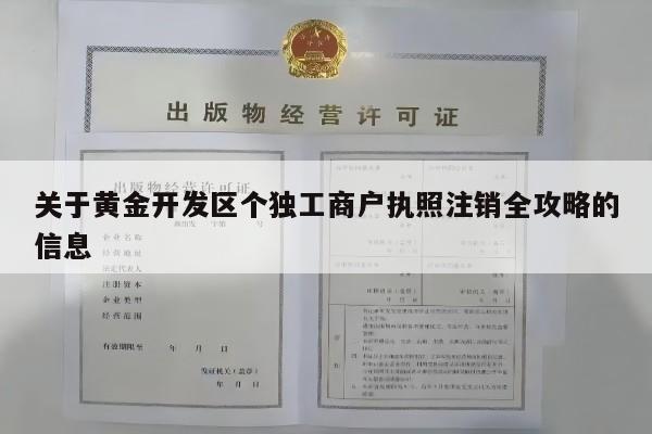 关于黄金开发区个独工商户执照注销全攻略的信息
