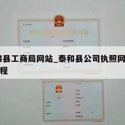  泰和县工商局网站_泰和县公司执照网上注销流程