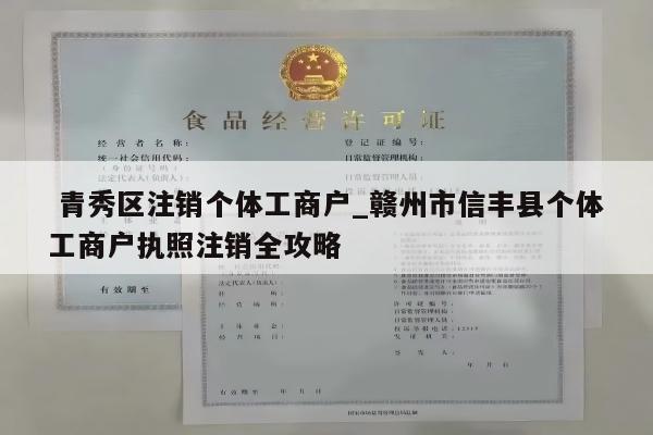  青秀区注销个体工商户_赣州市信丰县个体工商户执照注销全攻略
