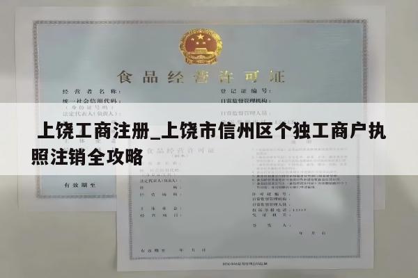  上饶工商注册_上饶市信州区个独工商户执照注销全攻略