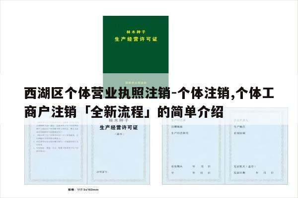 西湖区个体营业执照注销-个体注销,个体工商户注销「全新流程」的简单介绍