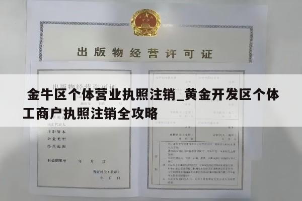  金牛区个体营业执照注销_黄金开发区个体工商户执照注销全攻略