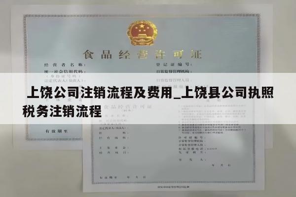  上饶公司注销流程及费用_上饶县公司执照税务注销流程