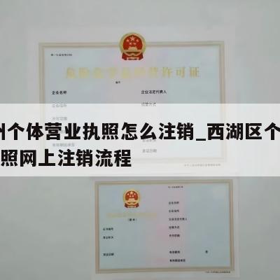  杭州个体营业执照怎么注销_西湖区个独营业执照网上注销流程