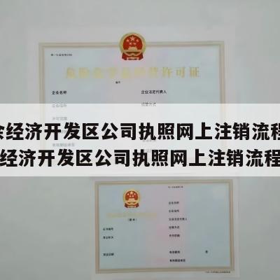  新余经济开发区公司执照网上注销流程图_新余经济开发区公司执照网上注销流程