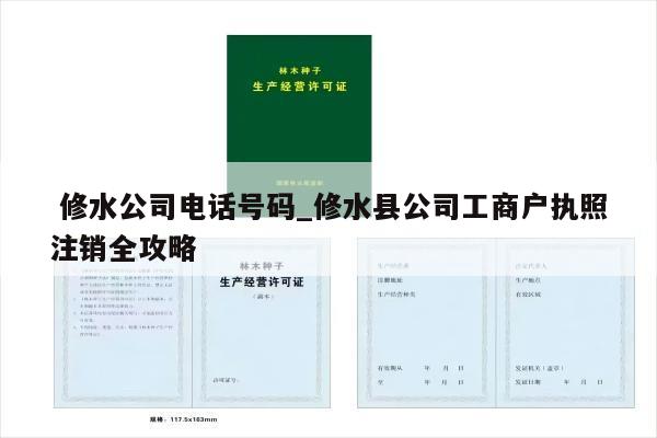  修水公司电话号码_修水县公司工商户执照注销全攻略