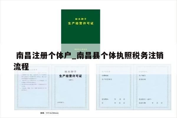  南昌注册个体户_南昌县个体执照税务注销流程