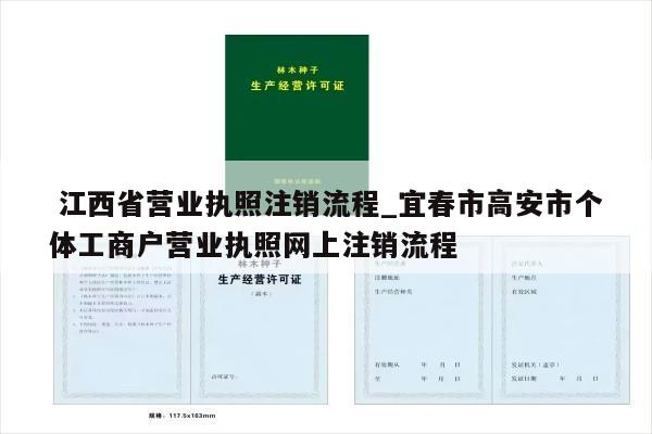 江西省营业执照注销流程_宜春市高安市个体工商户营业执照网上注销流程