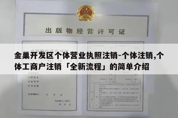 金巢开发区个体营业执照注销-个体注销,个体工商户注销「全新流程」的简单介绍