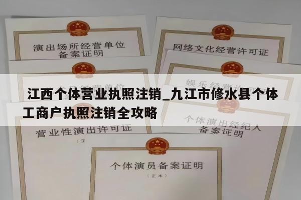  江西个体营业执照注销_九江市修水县个体工商户执照注销全攻略