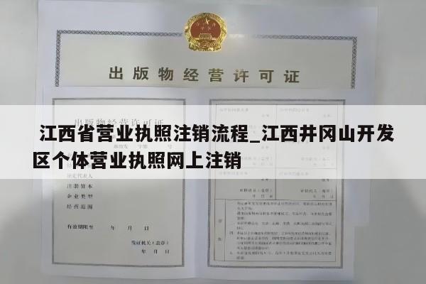  江西省营业执照注销流程_江西井冈山开发区个体营业执照网上注销