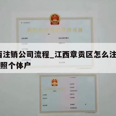  江西注销公司流程_江西章贡区怎么注销营业执照个体户