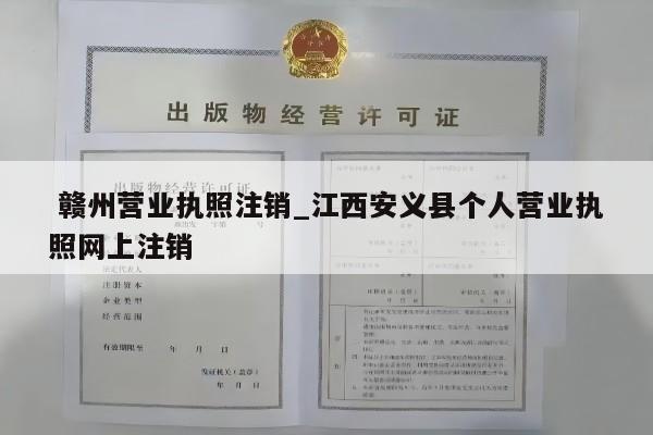  赣州营业执照注销_江西安义县个人营业执照网上注销
