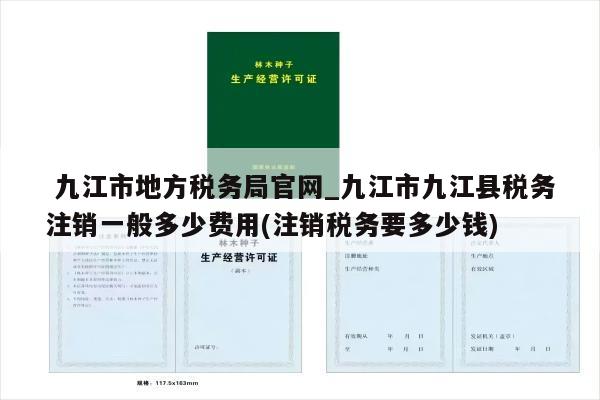  九江市地方税务局官网_九江市九江县税务注销一般多少费用(注销税务要多少钱)