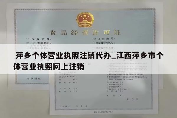  萍乡个体营业执照注销代办_江西萍乡市个体营业执照网上注销
