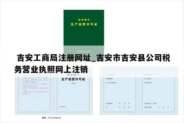  吉安工商局注册网址_吉安市吉安县公司税务营业执照网上注销