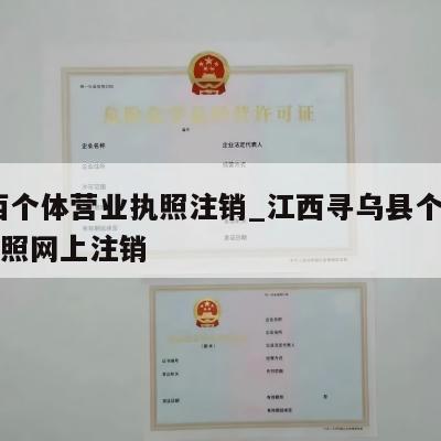  江西个体营业执照注销_江西寻乌县个人营业执照网上注销