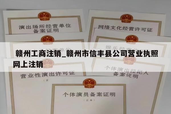  赣州工商注销_赣州市信丰县公司营业执照网上注销